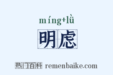 明虑是什么意思的图片